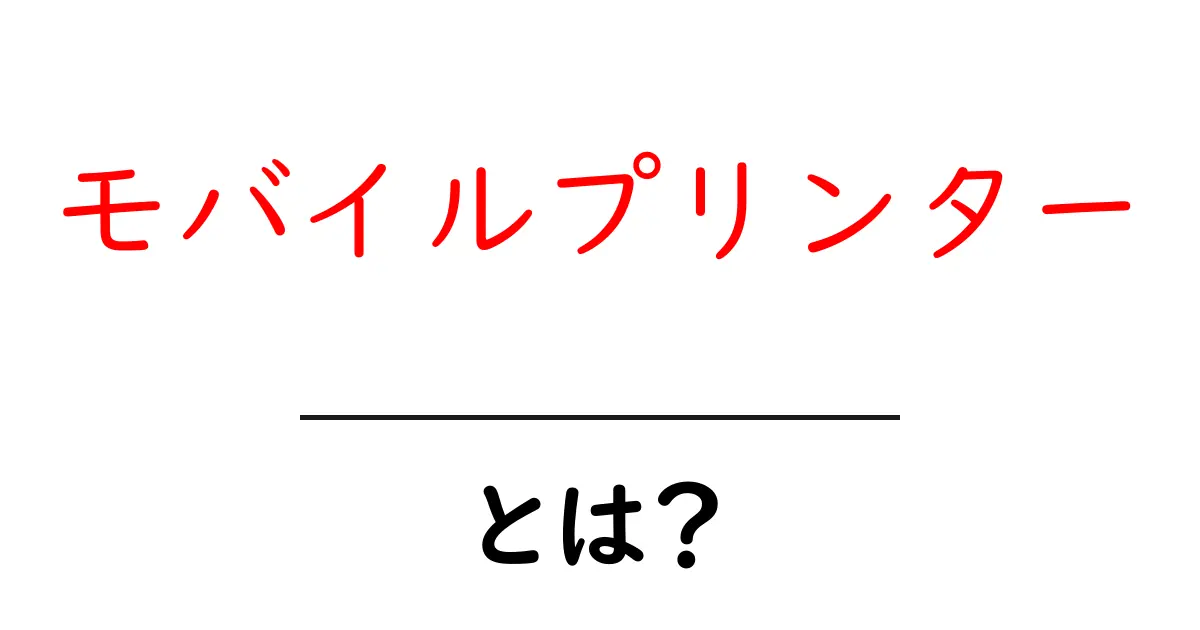 モバイルプリンターとは?手軽に印刷できる便利なアイテムの魅力を解説!共起語・同意語も併せて解説!