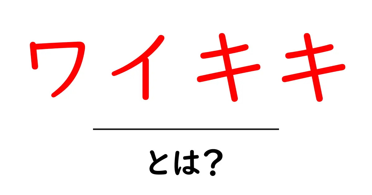 ハワイの楽園・ワイキキとは?魅力と楽しみ方を徹底解説!共起語・同意語も併せて解説!