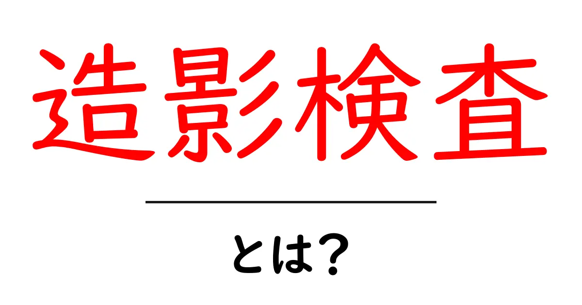 造影検査について知ろう!その目的と方法を解説共起語・同意語も併せて解説!