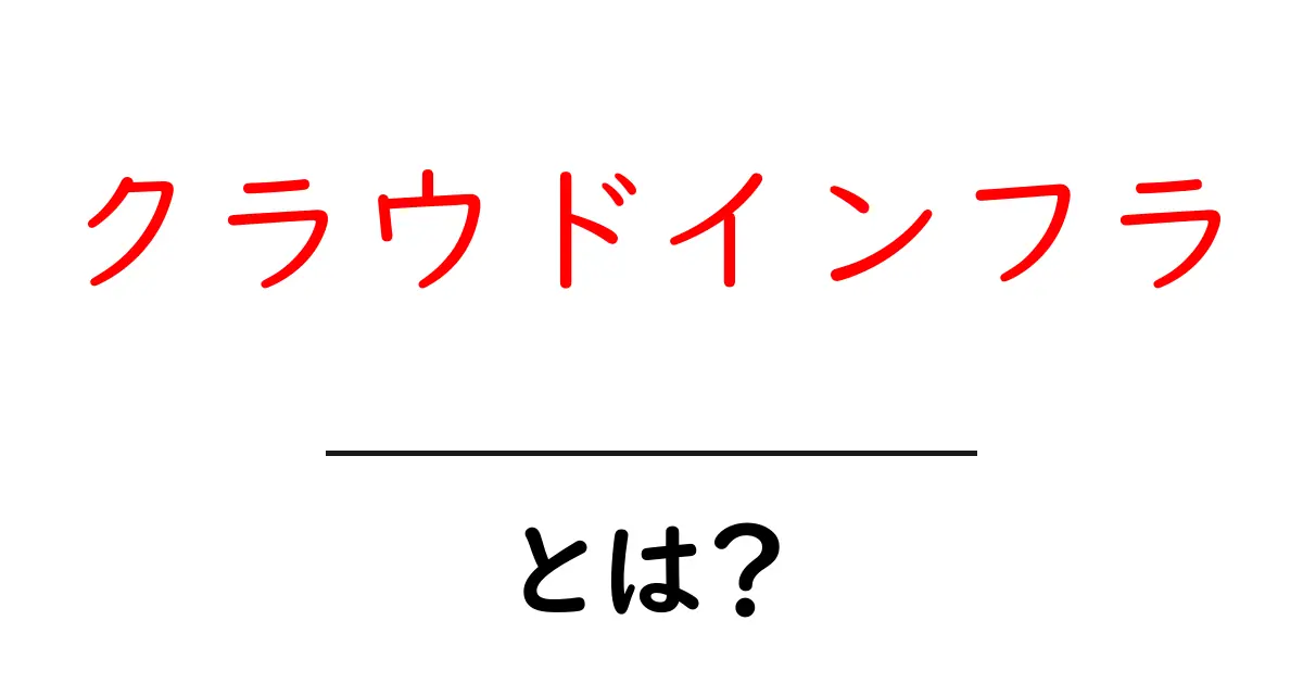 クラウドインフラとは?デジタル社会を支える基盤をわかりやすく解説共起語・同意語も併せて解説!