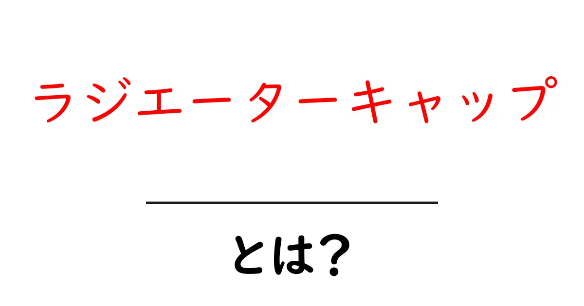 ラジエーターキャップとは?車の冷却システムにおける重要な役割を解説共起語・同意語も併せて解説!