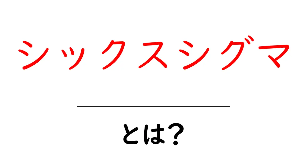 シックスシグマとは?効果的な品質改善手法をわかりやすく解説!共起語・同意語も併せて解説!