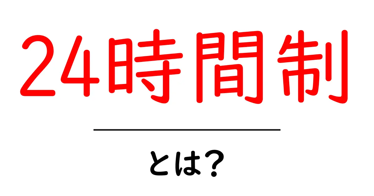 24時間制とは?わかりやすく解説!共起語・同意語も併せて解説!