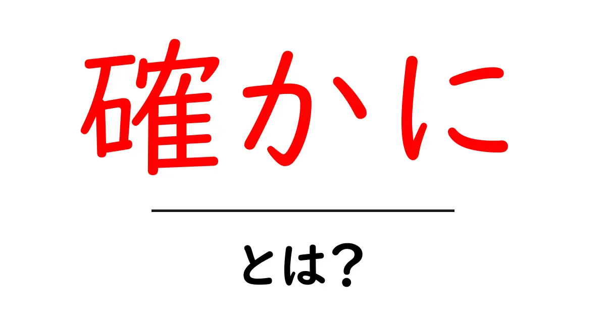 「確かに」とは？使い方や意味を分かりやすく解説共起語・同意語も併せて解説！