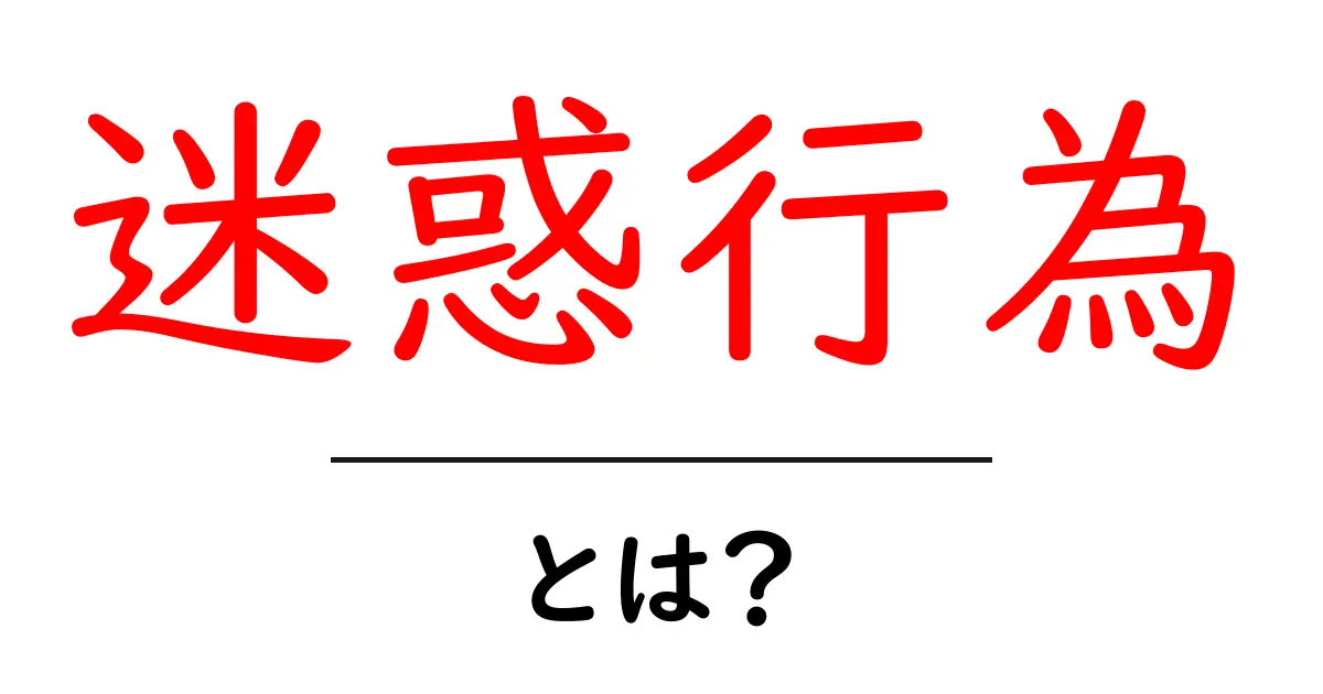 「迷惑行為」とは?あなたのまわりで見かける迷惑行為の例と対策共起語・同意語も併せて解説!