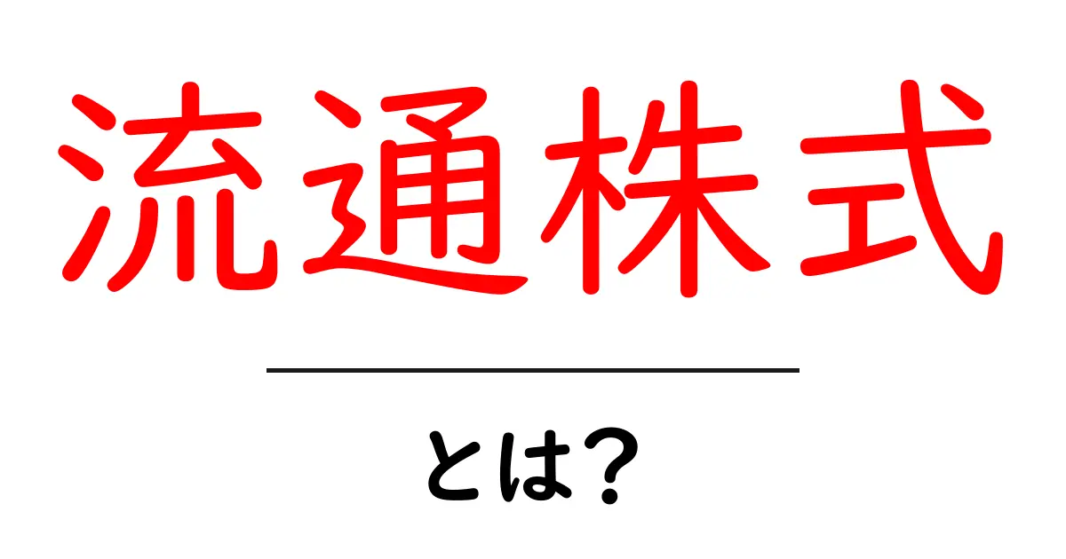 流通株式とは? 株式市場の裏側を知ろう!共起語・同意語も併せて解説!