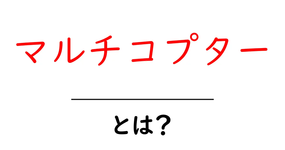 マルチコプターの基本知識!空を飛ぶ小型無人機の世界共起語・同意語も併せて解説!