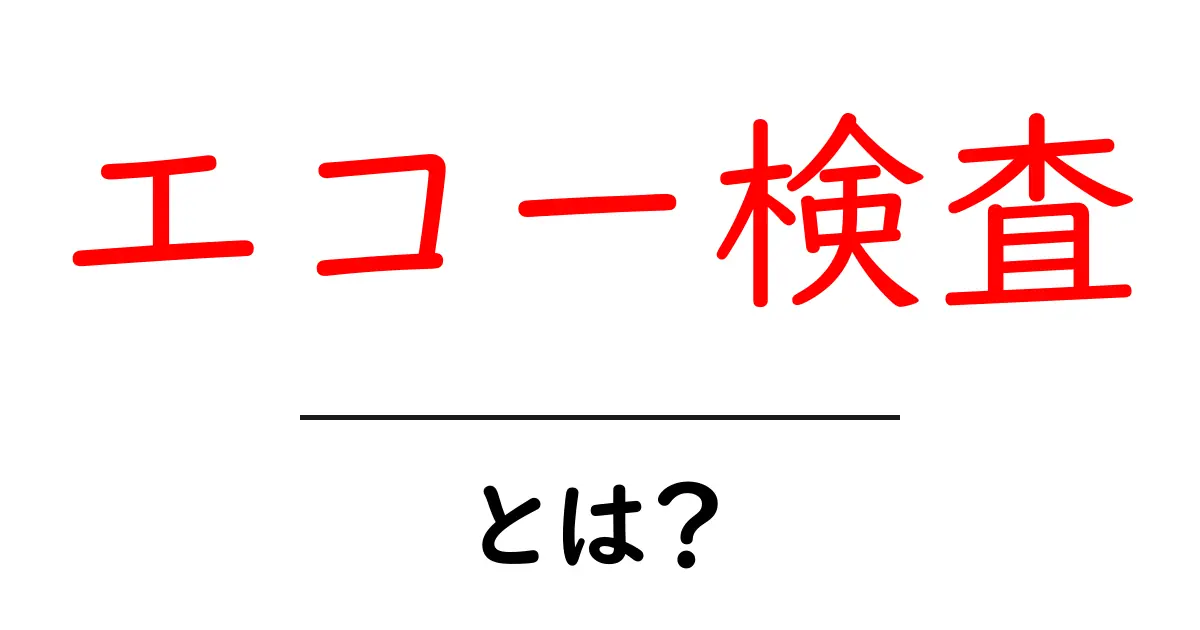 エコー検査とは?子どもでもわかる基礎知識共起語・同意語も併せて解説!