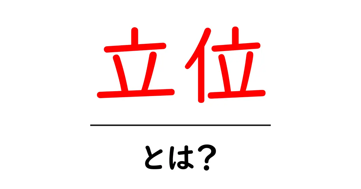 「立位」とは?体のバランスとその重要性を学ぼう!共起語・同意語も併せて解説!