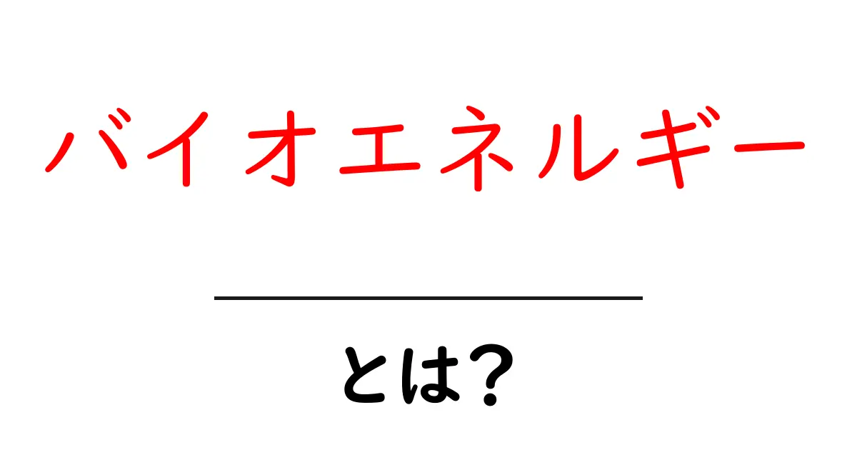 バイオエネルギーとは?私たちの未来を支える再生可能なエネルギー源共起語・同意語も併せて解説!