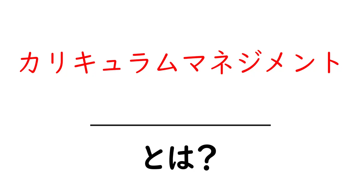 カリキュラムマネジメントとは?学校教育の質を高める秘密の仕組み!共起語・同意語も併せて解説!