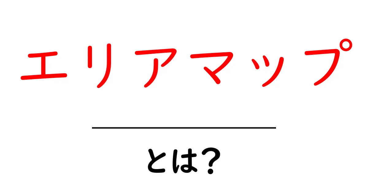 エリアマップとは?その魅力と活用方法を徹底解説!共起語・同意語も併せて解説!