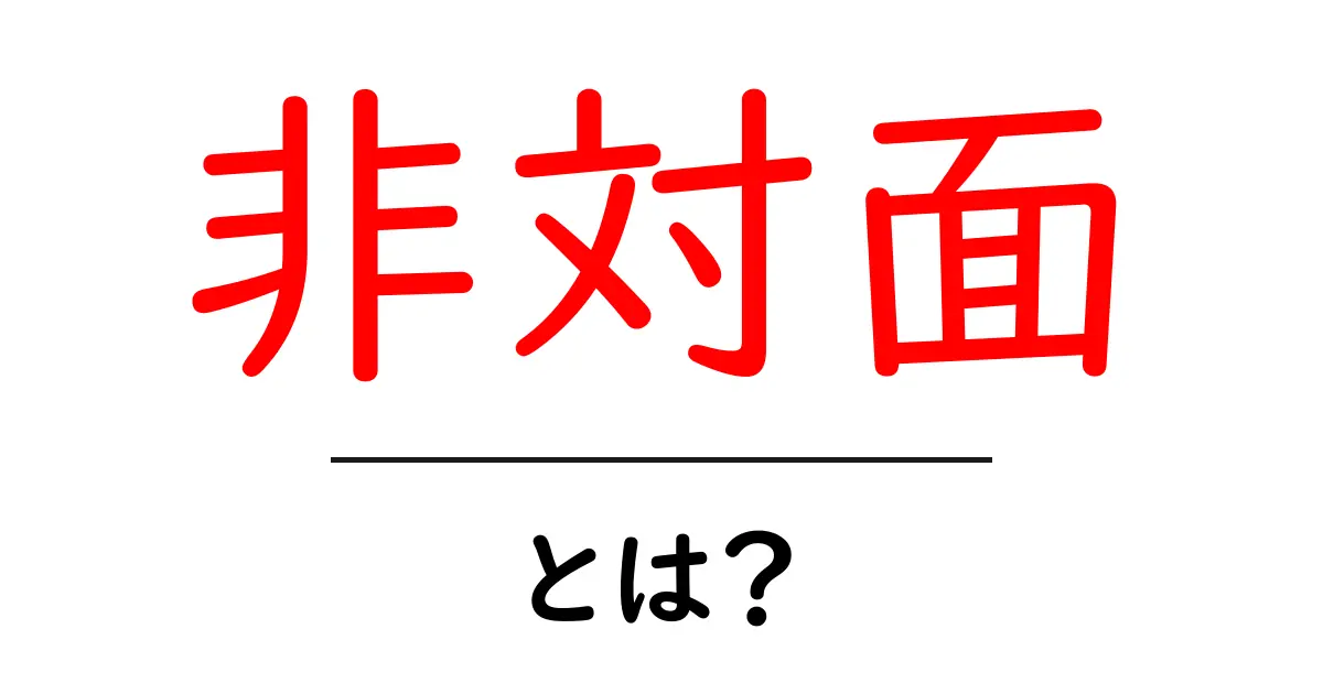 非対面とは?新しいコミュニケーションの形を学ぼう!共起語・同意語も併せて解説!