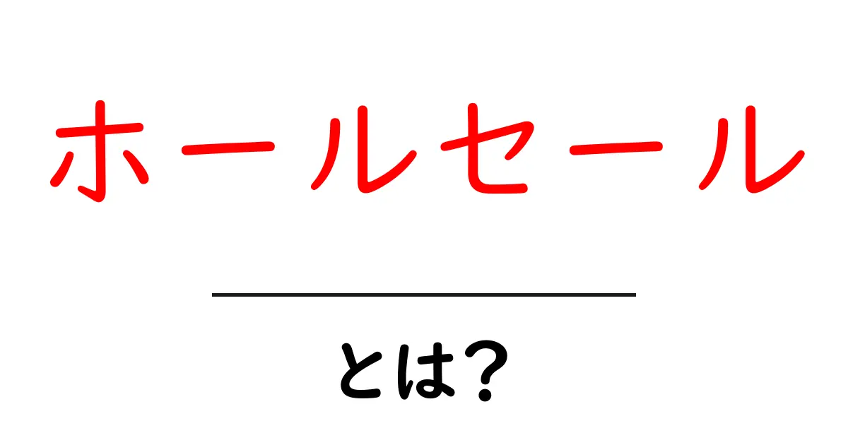 ホールセールとは?仕組みや利点をわかりやすく解説!共起語・同意語も併せて解説!