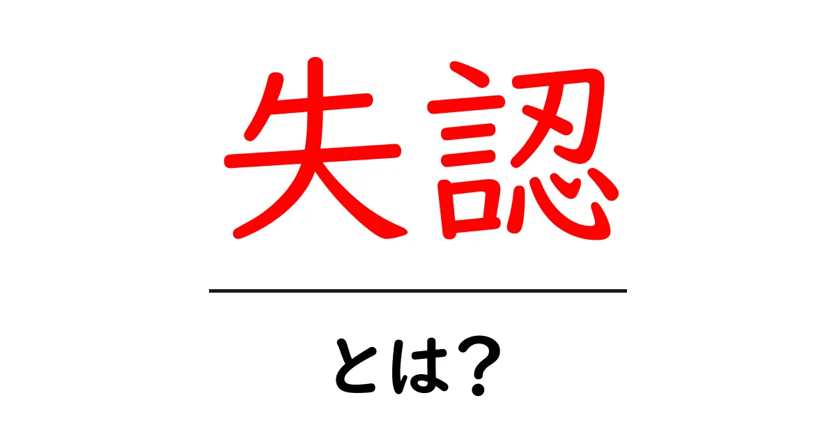 失認とは?その意味と特徴をわかりやすく解説共起語・同意語も併せて解説!