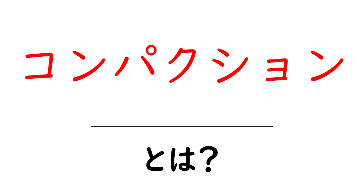 コンパクションとは?意味や使い方をわかりやすく解説!共起語・同意語も併せて解説!