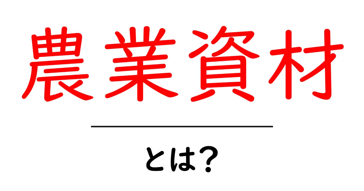 農業資材とは？農業を支える大切な道具たち共起語・同意語も併せて解説！