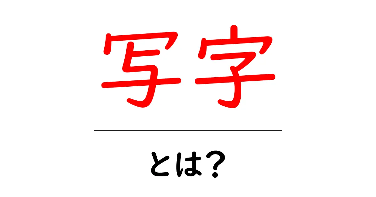 写字とは？その歴史や意味、そして魅力を解説！共起語・同意語も併せて解説！