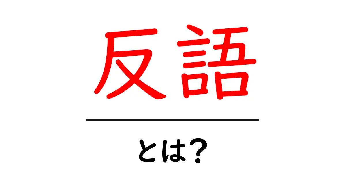 反語とは?その意味と使い方をわかりやすく解説!共起語・同意語も併せて解説!