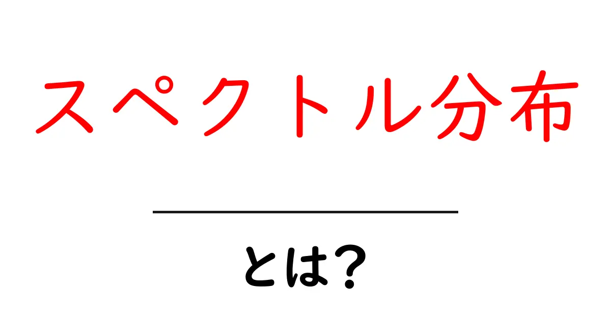 スペクトル分布とは?その基本と重要性をわかりやすく解説!共起語・同意語も併せて解説!