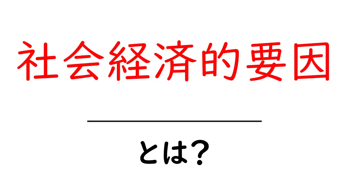 社会経済的要因って何？わかりやすく解説します！共起語・同意語も併せて解説！