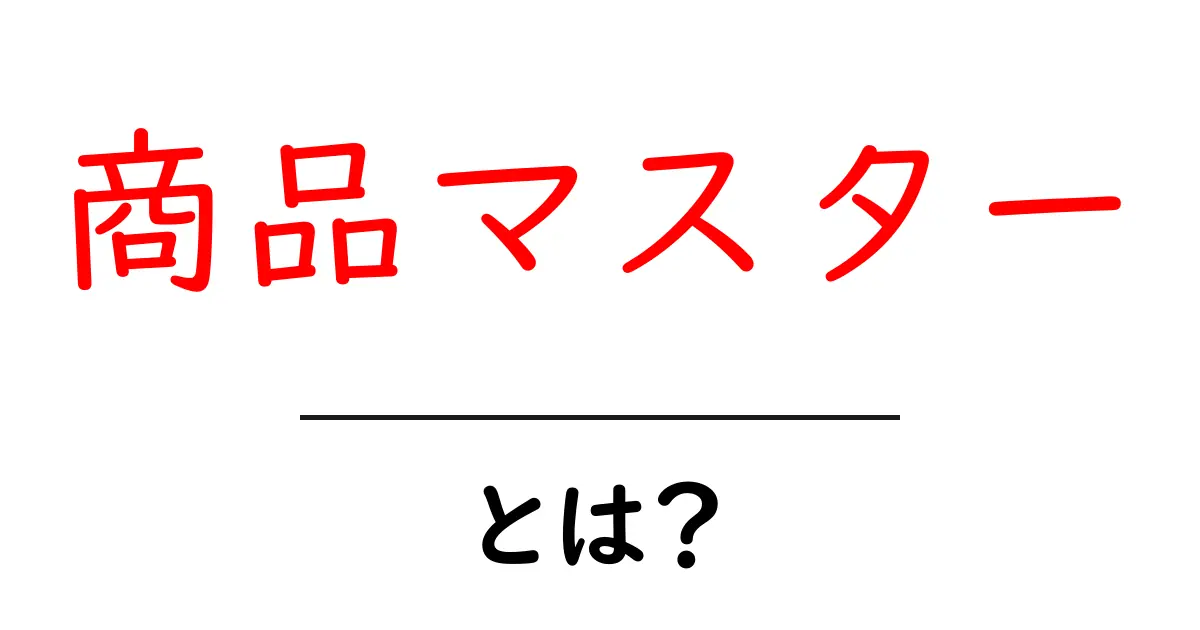商品マスターとは?基本を知ってビジネスに活かそう!共起語・同意語も併せて解説!