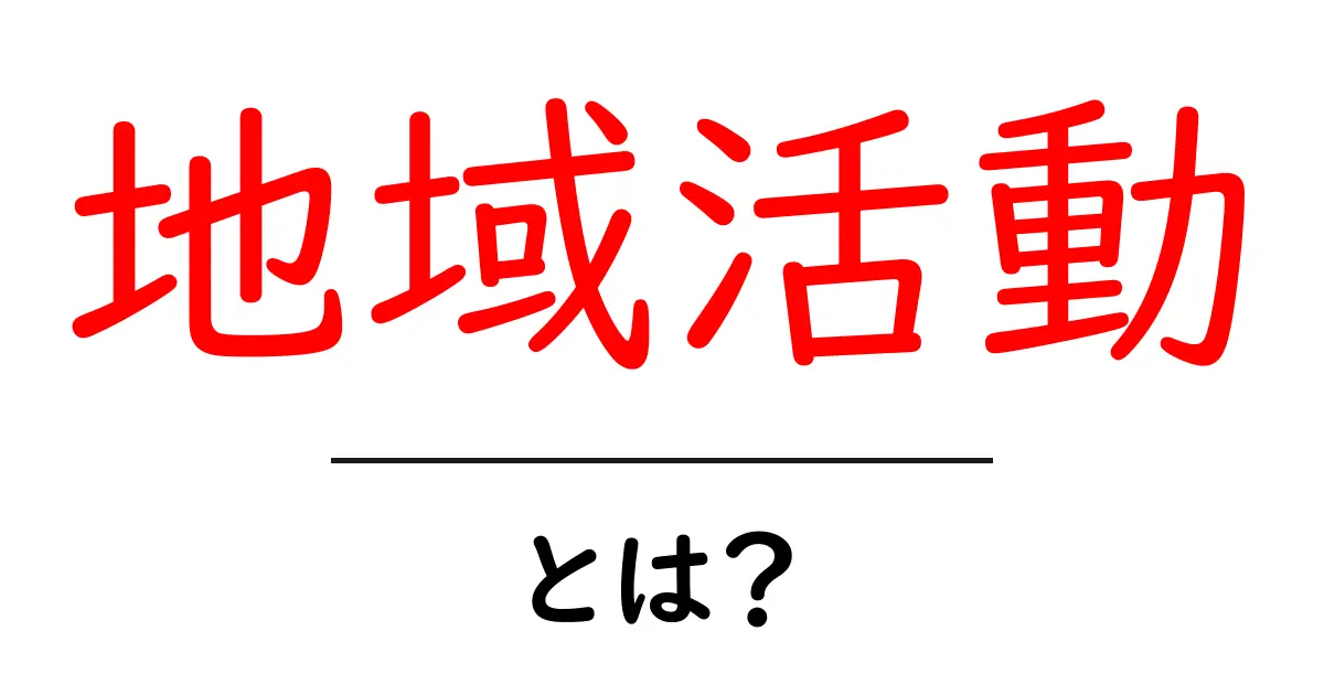 地域活動とは?地域を支える力を知ろう!共起語・同意語も併せて解説!
