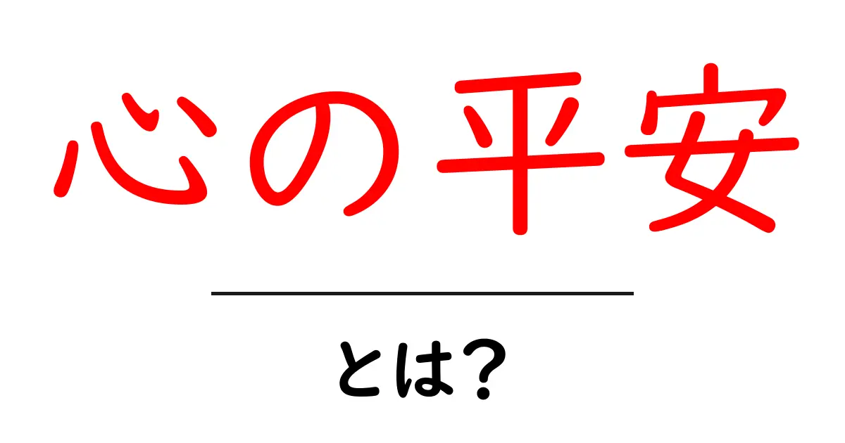 心の平安とは?心を穏やかに保つための方法共起語・同意語も併せて解説!
