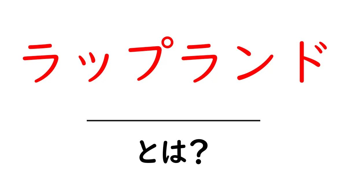 ラップランドとは？北欧の魅力を大解剖！共起語・同意語も併せて解説！