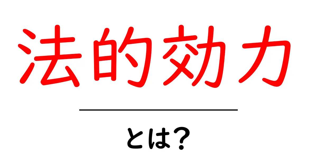 法的効力を知ろう!法的効力とは何か、どんな意味があるのか解説します共起語・同意語も併せて解説!