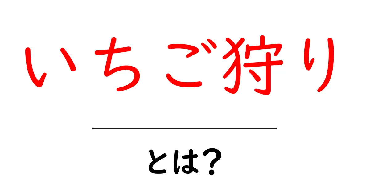 いちご狩り・とは?甘くて楽しいいちご収穫体験の魅力に迫る!共起語・同意語も併せて解説!
