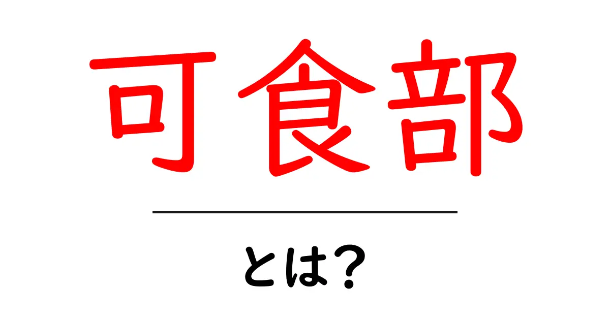 「可食部」とは?食べられる部分を知ろう!共起語・同意語も併せて解説!