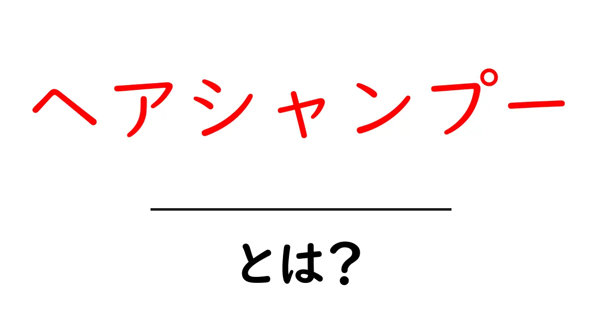 ヘアシャンプーとは?正しい使い方と効果を徹底解説!共起語・同意語も併せて解説!