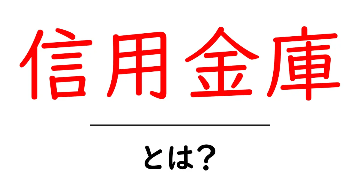 信用金庫とは?地域に根ざした金融機関の魅力を解説します!共起語・同意語も併せて解説!