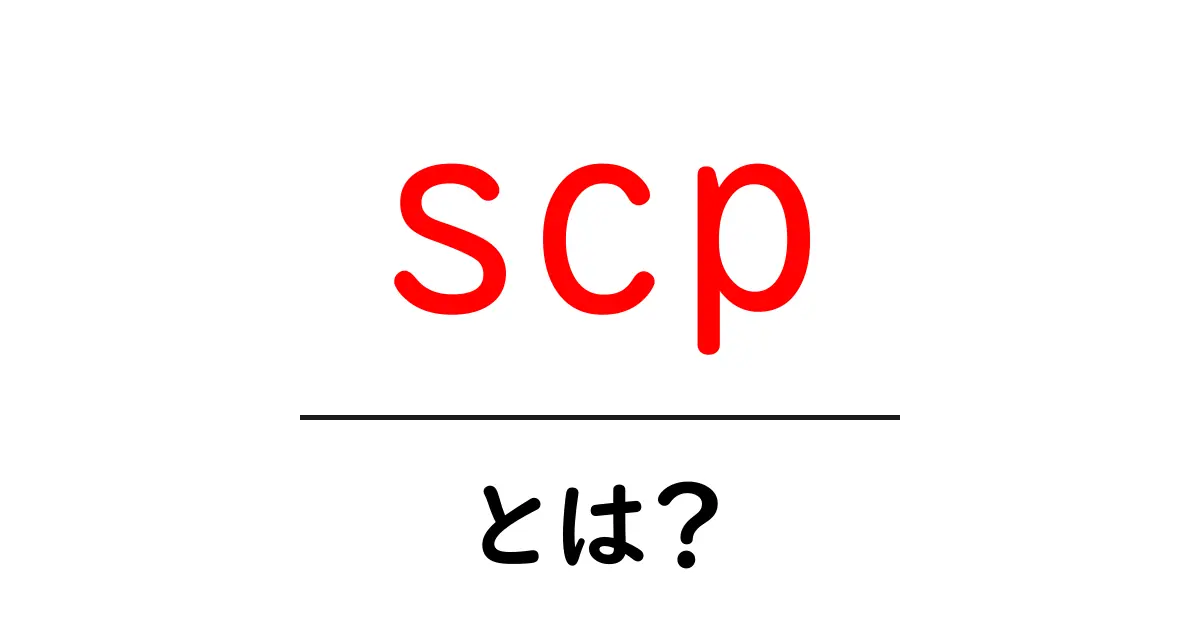 SCPとは？神秘的なオブジェクトの世界を知ろう！共起語・同意語も併せて解説！