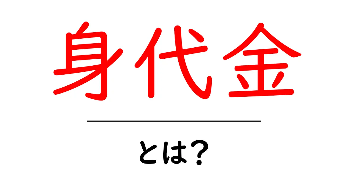 身代金とは？その意味や背景を分かりやすく解説！共起語・同意語も併せて解説！