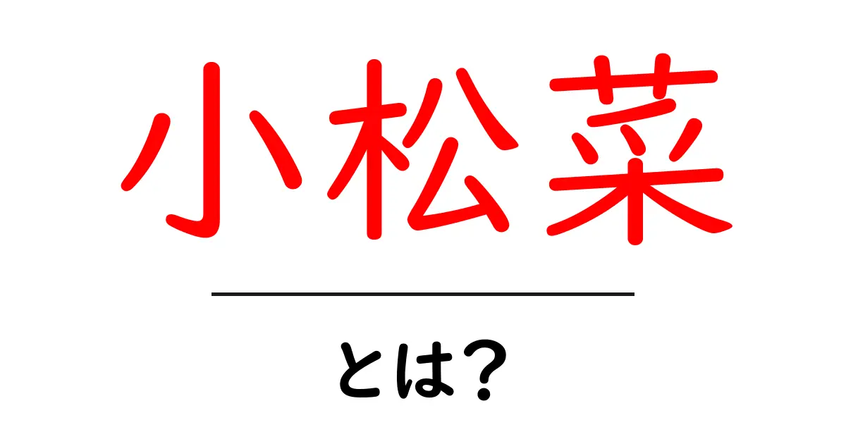 小松菜とは？栄養価や健康効果について知っておきたいこと共起語・同意語も併せて解説！