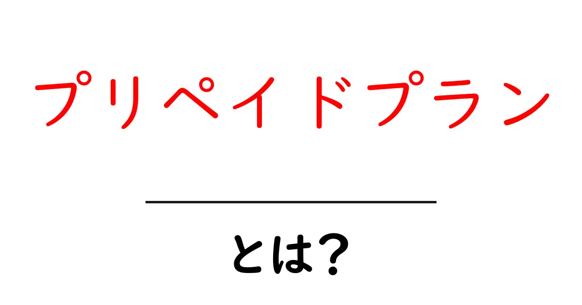 プリペイドプランとは？初心者でもわかる基本知識と利用方法共起語・同意語も併せて解説！
