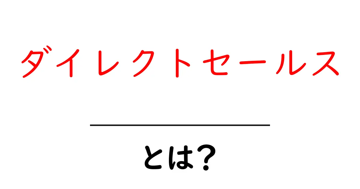 ダイレクトセールスとは?初心者でもわかるその基本と魅力共起語・同意語も併せて解説!