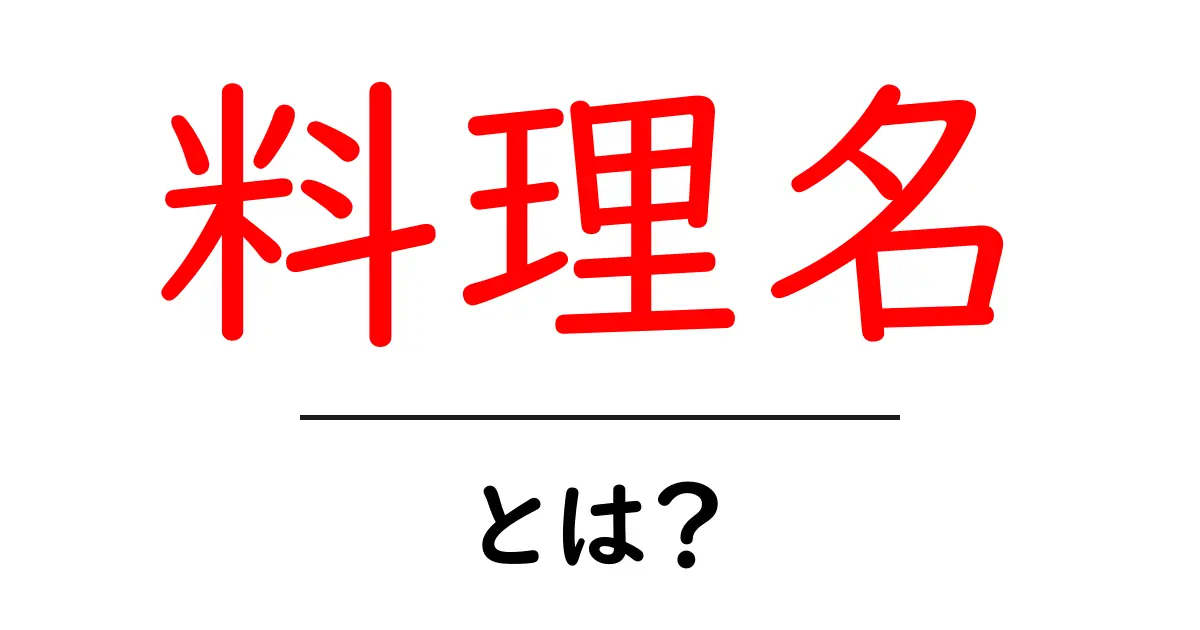 料理名とは?美味しい料理をもっと楽しむための基本知識共起語・同意語も併せて解説!