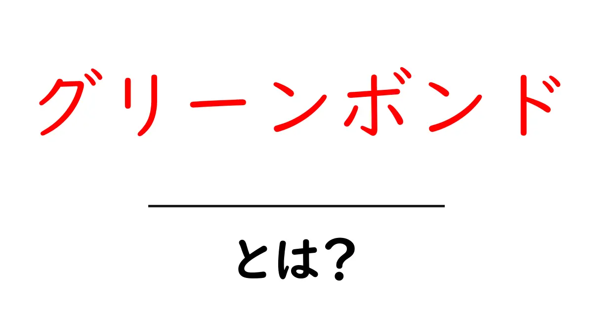 グリーンボンドとは?環境に優しい投資の新しいカタチを知ろう!共起語・同意語も併せて解説!