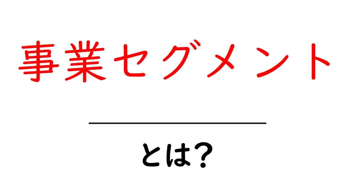 事業セグメントとは?企業の仕組みをわかりやすく解説!共起語・同意語も併せて解説!