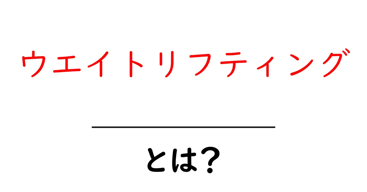 ウエイトリフティングとは?体を鍛える魅力と基本を知ろう!共起語・同意語も併せて解説!