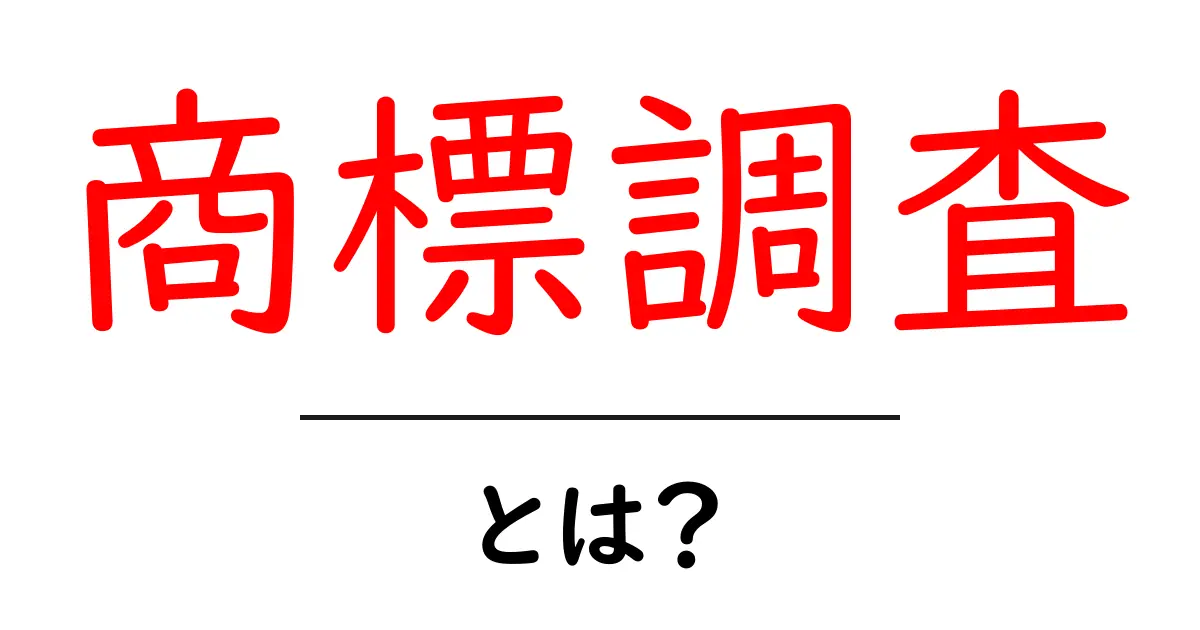 商標調査とは?知っておくべき基本知識を解説!共起語・同意語も併せて解説!