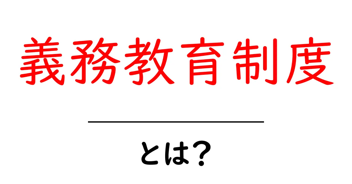 義務教育制度とは?~日本の教育システムを理解しよう~共起語・同意語も併せて解説!
