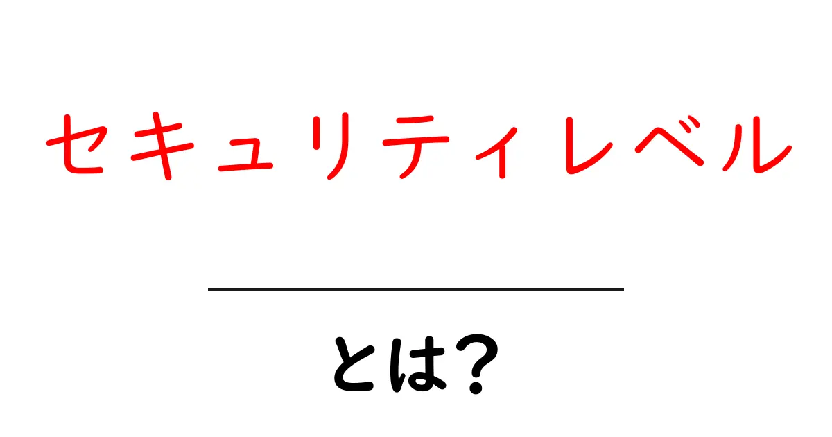 セキュリティレベルとは?安心・安全なネットの世界を守る基本を解説!共起語・同意語も併せて解説!