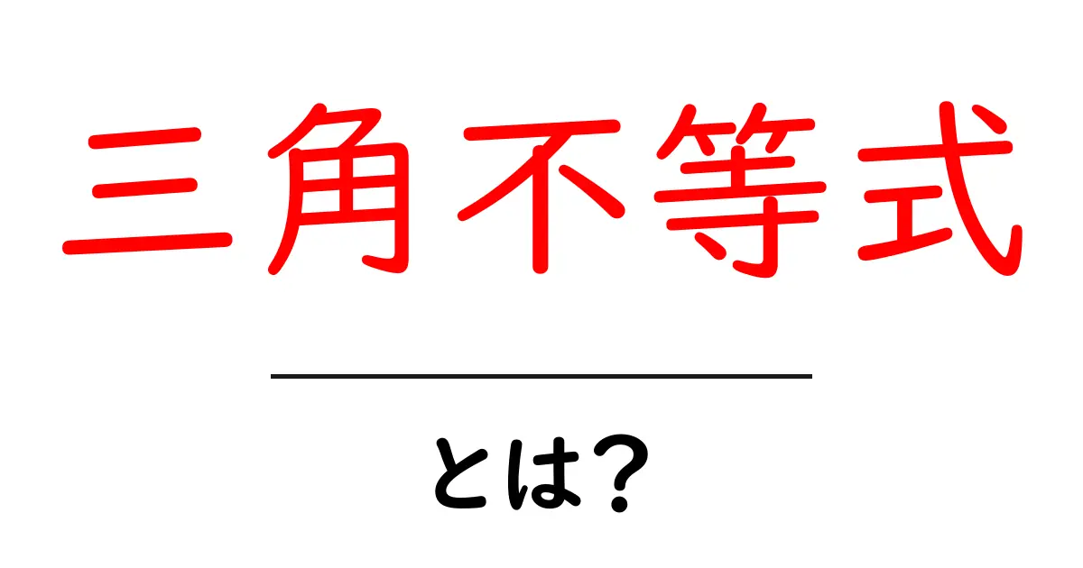 三角不等式とは?中学生でもわかる数学の基本を解説!共起語・同意語も併せて解説!