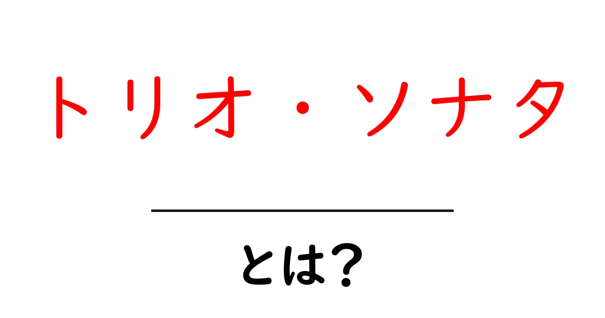 トリオ・ソナタとは?音楽の魅力とその歴史を探る共起語・同意語も併せて解説!