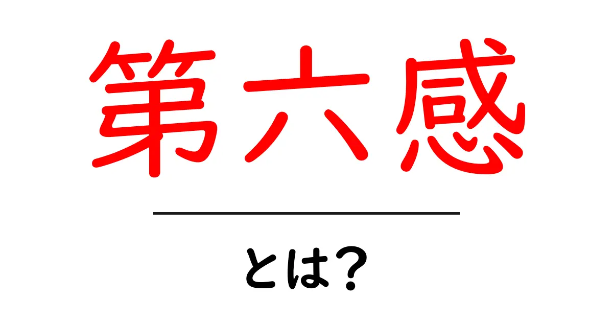 第六感とは?あなたも使える不思議な感覚を解説!共起語・同意語も併せて解説!