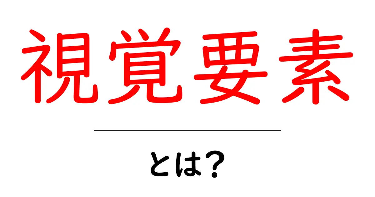 視覚要素とは?身の回りの物が教えてくれる秘密共起語・同意語も併せて解説!